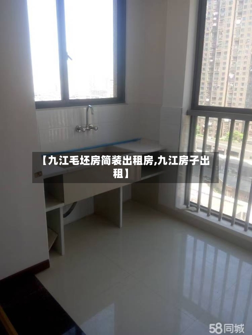 【九江毛坯房简装出租房,九江房子出租】-第1张图片