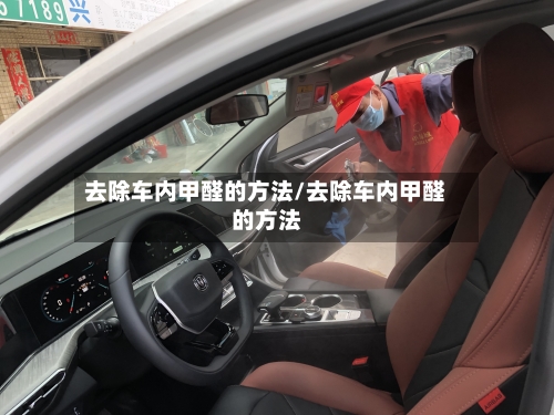 去除车内甲醛的方法/去除车内甲醛的方法-第1张图片