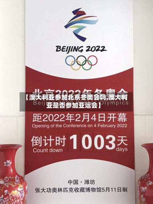 【澳大利亚参加北京冬奥会吗,澳大利亚是否参加亚运会】-第1张图片