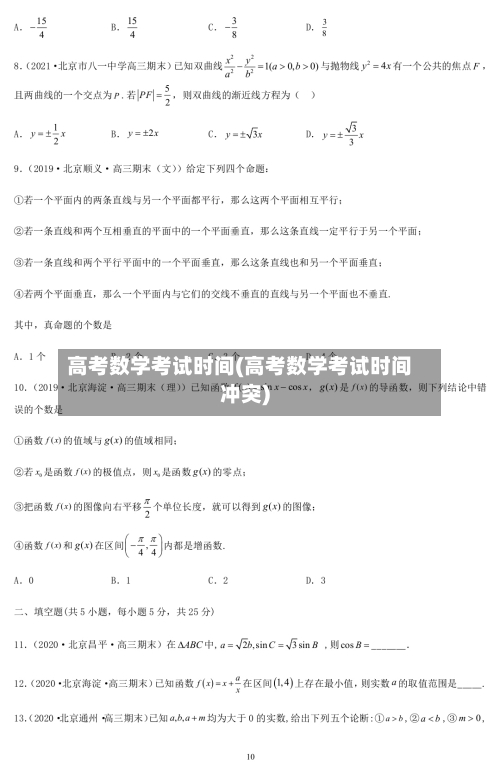 高考数学考试时间(高考数学考试时间冲突)-第1张图片