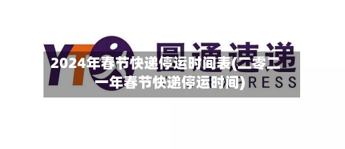 2024年春节快递停运时间表(二零二一年春节快递停运时间)-第3张图片