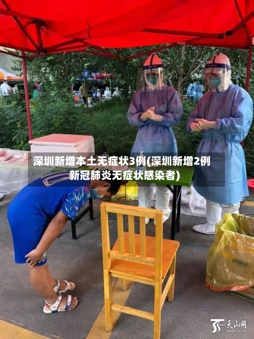 深圳新增本土无症状3例(深圳新增2例新冠肺炎无症状感染者)-第2张图片