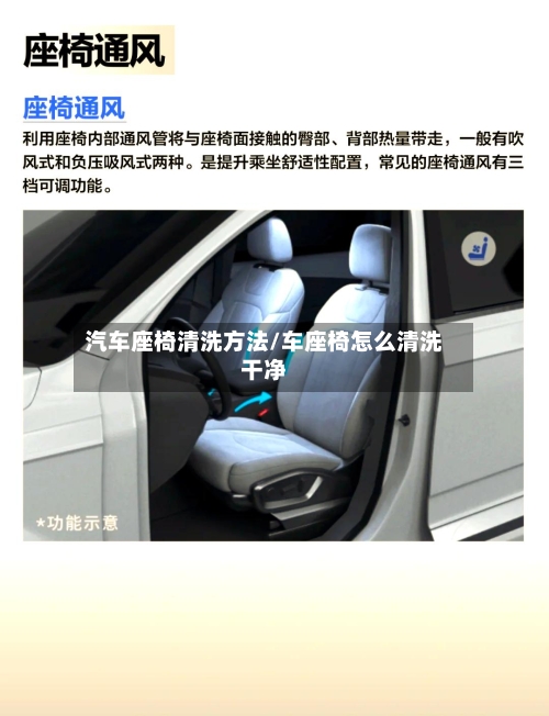 汽车座椅清洗方法/车座椅怎么清洗干净-第1张图片