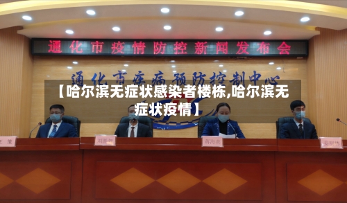 【哈尔滨无症状感染者楼栋,哈尔滨无症状疫情】-第3张图片
