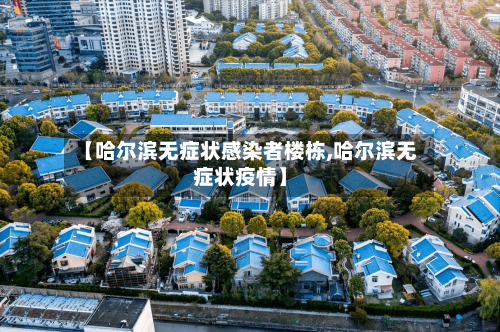 【哈尔滨无症状感染者楼栋,哈尔滨无症状疫情】-第2张图片