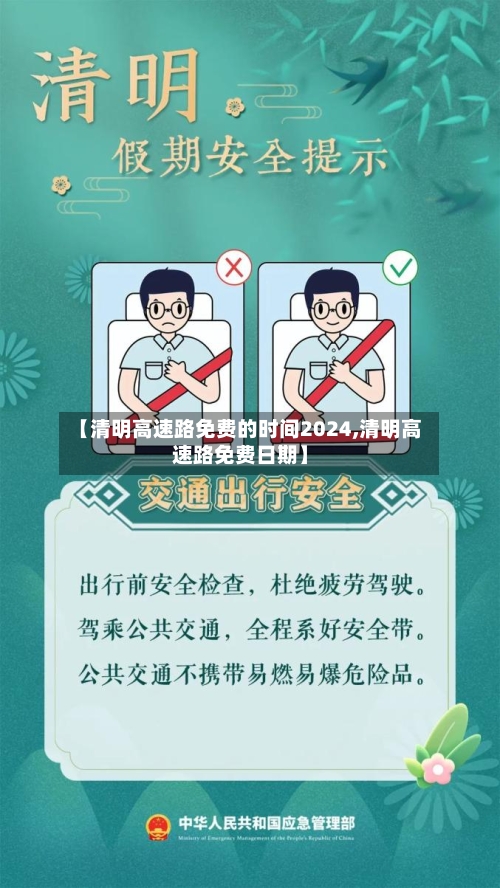 【清明高速路免费的时间2024,清明高速路免费日期】