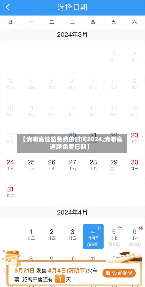 【清明高速路免费的时间2024,清明高速路免费日期】-第2张图片