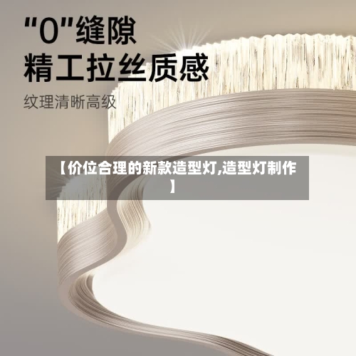 【价位合理的新款造型灯,造型灯制作】-第3张图片