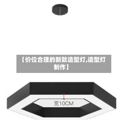 【价位合理的新款造型灯,造型灯制作】-第1张图片