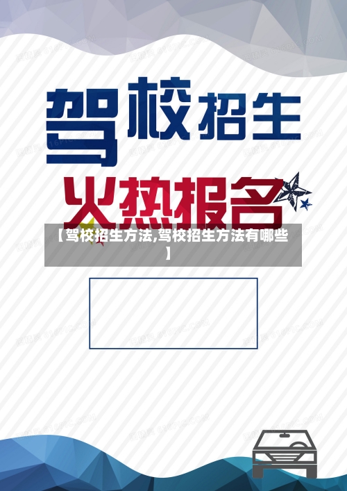 【驾校招生方法,驾校招生方法有哪些】-第1张图片