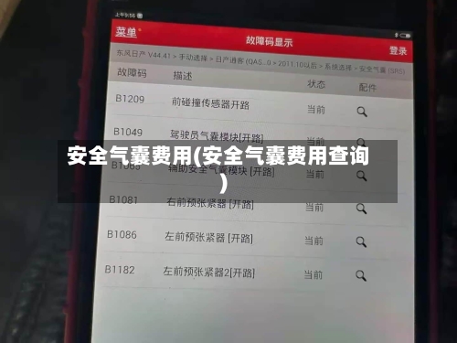 安全气囊费用(安全气囊费用查询)-第1张图片