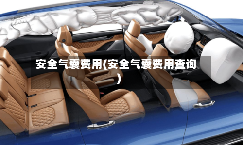 安全气囊费用(安全气囊费用查询)-第2张图片