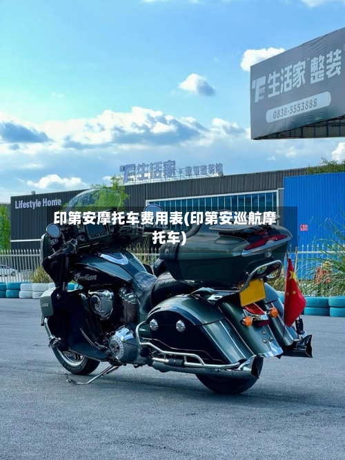 印第安摩托车费用表(印第安巡航摩托车)-第3张图片