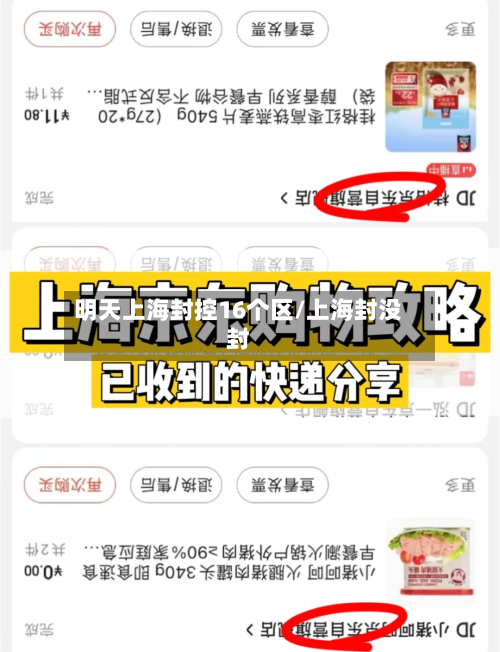 明天上海封控16个区/上海封没封-第2张图片