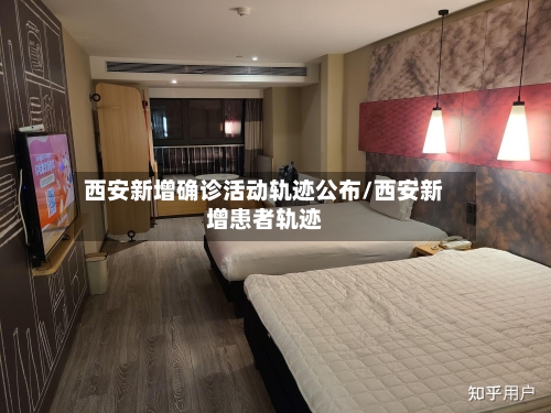 西安新增确诊活动轨迹公布/西安新增患者轨迹