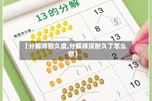 【分解师耐久度,分解师没耐久了怎么修】-第1张图片