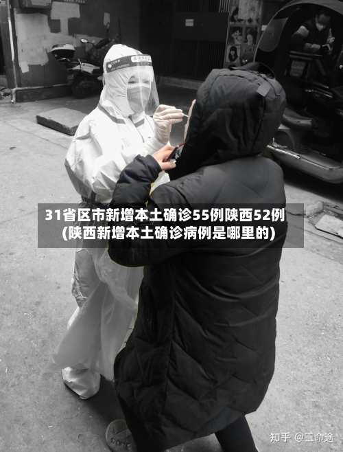 31省区市新增本土确诊55例陕西52例(陕西新增本土确诊病例是哪里的)-第1张图片