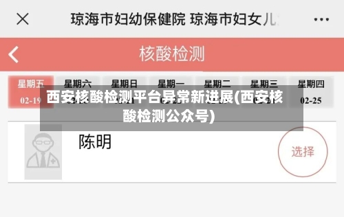 西安核酸检测平台异常新进展(西安核酸检测公众号)-第1张图片