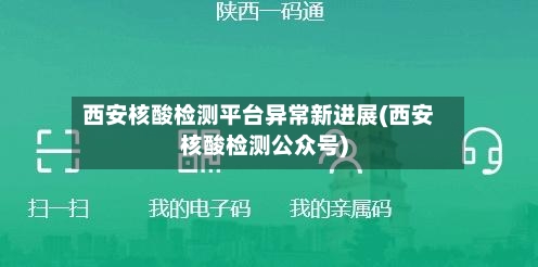 西安核酸检测平台异常新进展(西安核酸检测公众号)-第2张图片