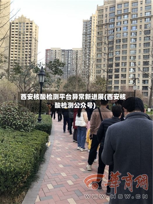 西安核酸检测平台异常新进展(西安核酸检测公众号)-第3张图片