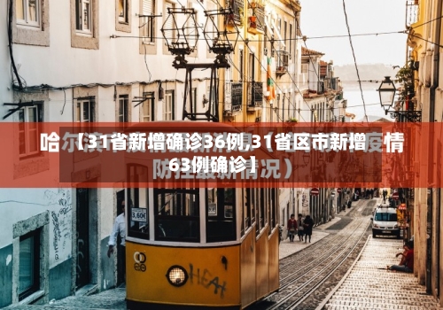 【31省新增确诊36例,31省区市新增63例确诊】-第3张图片
