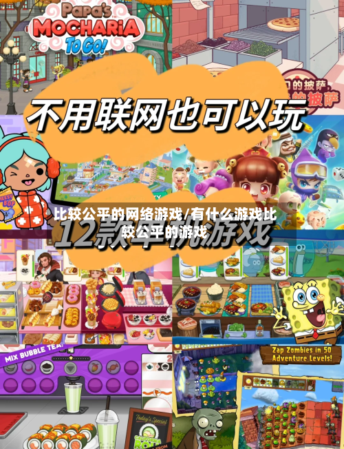 比较公平的网络游戏/有什么游戏比较公平的游戏-第2张图片