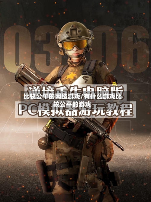 比较公平的网络游戏/有什么游戏比较公平的游戏-第1张图片