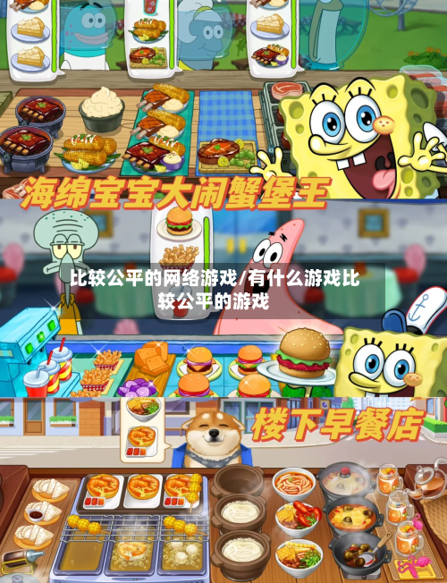 比较公平的网络游戏/有什么游戏比较公平的游戏-第3张图片