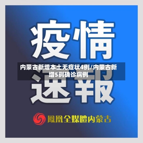 内蒙古新增本土无症状4例/内蒙古新增5例确诊病例-第2张图片
