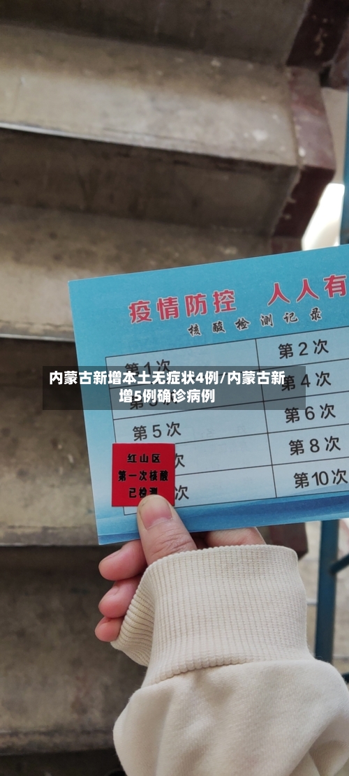 内蒙古新增本土无症状4例/内蒙古新增5例确诊病例-第1张图片