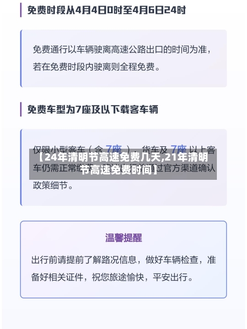 【24年清明节高速免费几天,21年清明节高速免费时间】-第1张图片