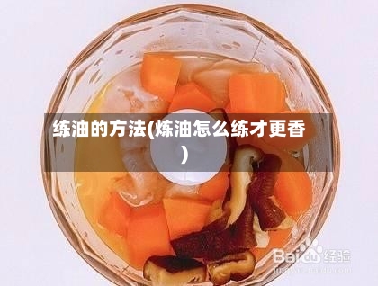 练油的方法(炼油怎么练才更香)-第1张图片