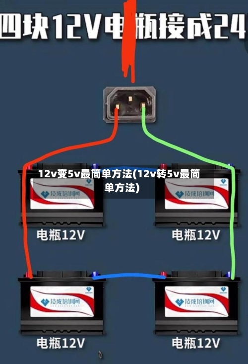12v变5v最简单方法(12v转5v最简单方法)-第1张图片