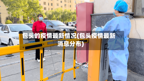 包头的疫情最新情况(包头疫情最新消息分布)-第2张图片