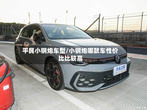 平民小钢炮车型/小钢炮哪款车性价比比较高-第1张图片
