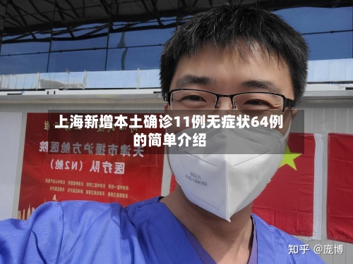 上海新增本土确诊11例无症状64例的简单介绍