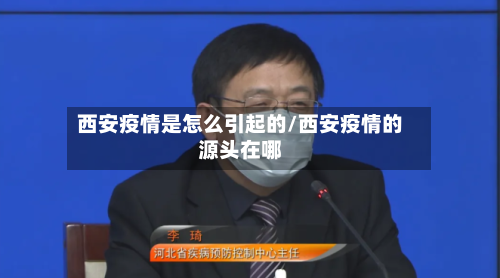 西安疫情是怎么引起的/西安疫情的源头在哪-第1张图片