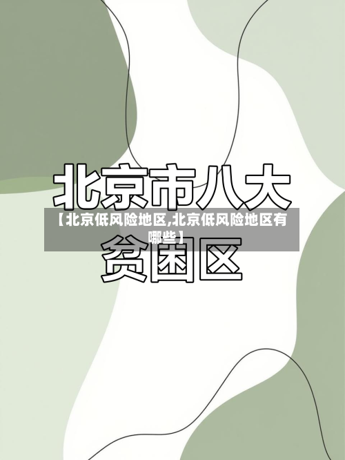 【北京低风险地区,北京低风险地区有哪些】-第2张图片