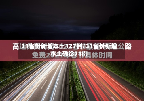 31省份新增本土127例/31省份新增本土确诊71例
