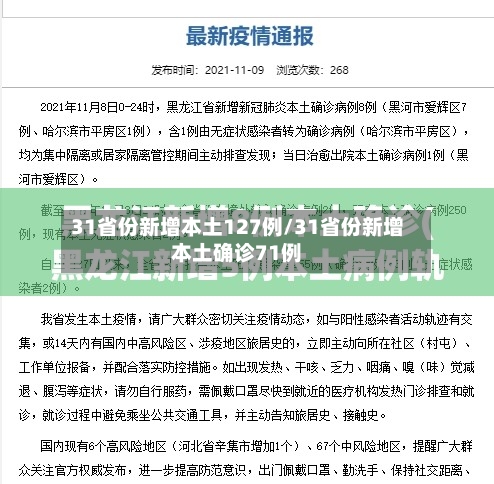 31省份新增本土127例/31省份新增本土确诊71例-第2张图片