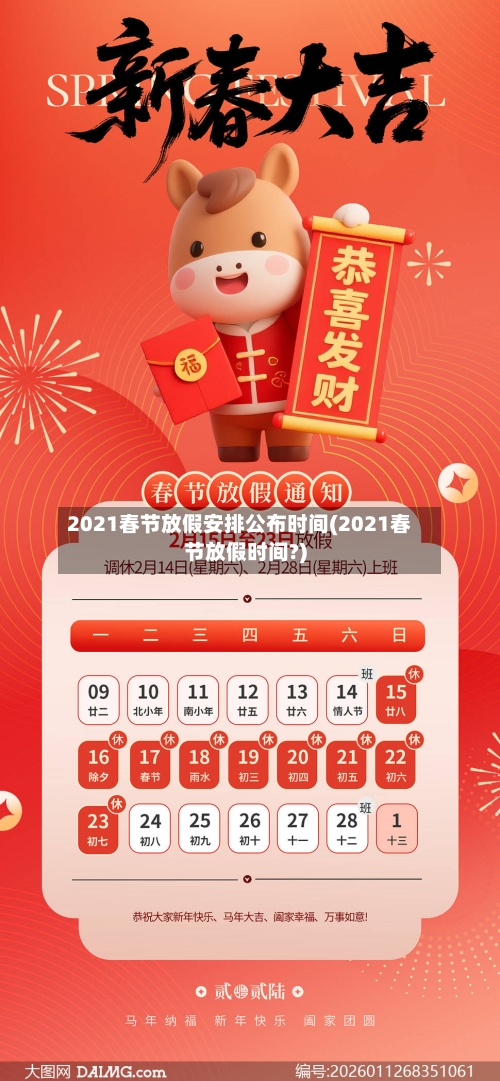2021春节放假安排公布时间(2021春节放假时间?)-第2张图片