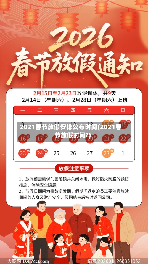 2021春节放假安排公布时间(2021春节放假时间?)