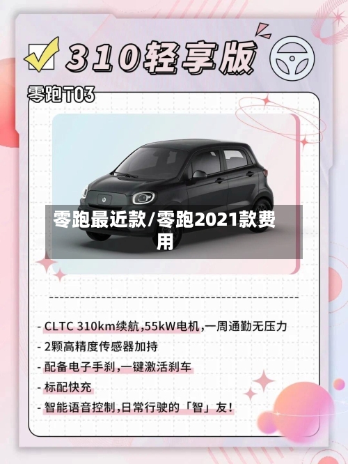 零跑最近款/零跑2021款费用-第2张图片
