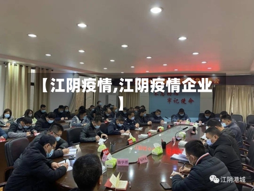 【江阴疫情,江阴疫情企业】-第1张图片