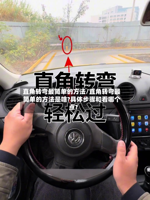 直角转弯最简单的方法/直角转弯最简单的方法是啥?具体步骤和看哪个点?-第2张图片