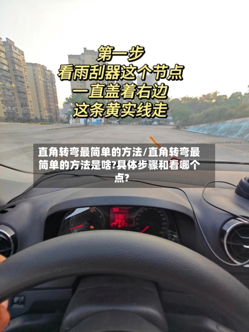 直角转弯最简单的方法/直角转弯最简单的方法是啥?具体步骤和看哪个点?-第3张图片