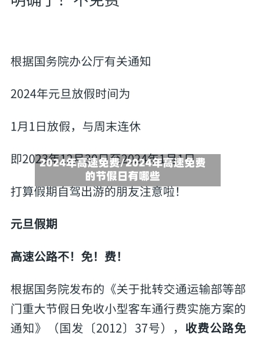 2024年高速免费/2024年高速免费的节假日有哪些-第3张图片