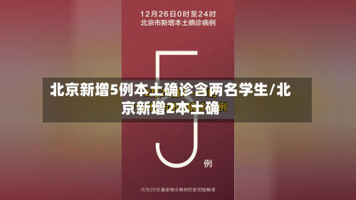 北京新增5例本土确诊含两名学生/北京新增2本土确