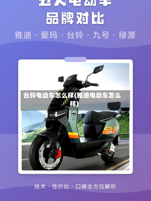 台铃电动车怎么样(雅迪电动车怎么样)-第1张图片