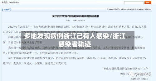 多地发现病例浙江已有人感染/浙江感染者轨迹-第2张图片
